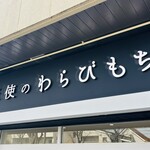 とろり天使のわらびもち 東川口店 - 