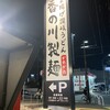 香の川製麺 茨木店