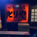 とりや - 