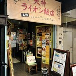 ライオン飯店 - 