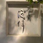 すし人　酒伊 - 