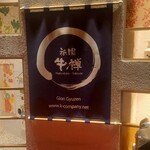 祗園 牛禪 - 