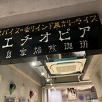 カリーライス専門店エチオピア - 