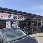 麺屋 武嗣 - 