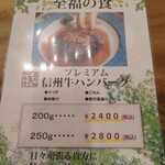 盛盛亭 - メニュー7(プレミアム信州牛ハンバーグ推し)