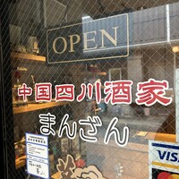 中国四川酒家 蔓山 - 