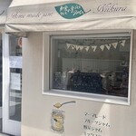 新倉さんちの手づくりジャム - 