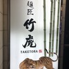 麺匠 竹虎 新宿店