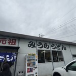 みうらうどん - 