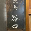 焼鳥 谷口