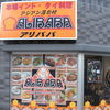 アリババ 用賀店