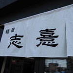 麺屋　志憙 - 