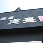 麺屋　志憙 - 