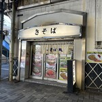 立食いそば処 きそば - 