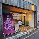 和食とワインの店 田んぼとぶどう - 