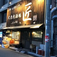 大衆肉酒場 こだわり米 匠 - 