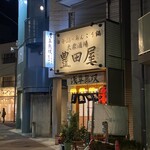 豊田屋 - 