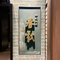 中国飯店 春秋 - 外観