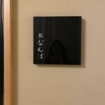 鮨 なんば 日比谷 - 