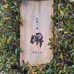 Sumiyaki Unagi Shun - 