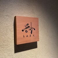 江戸前晋作 - 