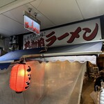 丸和前ラーメン - 