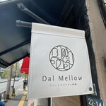 ワインとスパイス小料理 Dal Mellow - 