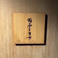 恵比寿 鮨 ふじまさ - 