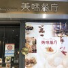 美味餐庁