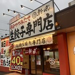 生餃子専門店 新風 - 外観