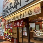 生餃子専門店 新風 - 外観