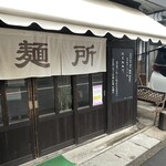 松屋製麺所 - 