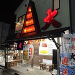 居酒屋 ビッグ - 