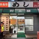 野上屋食堂 - 外観