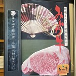 はなぶさ精肉店 - 