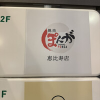 焼肉ぽんが 恵比寿店 - 