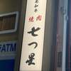 焼肉七つ星 心斎橋筋店