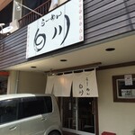 らーめん　白川 - 