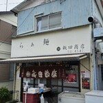 らぁ麺 飯田商店 - 