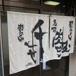 千とせ 本店 - 