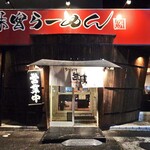 Chashuuya Musashi - 入り口