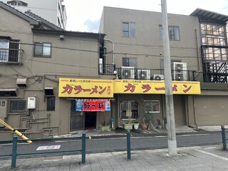 力ラーメン - 