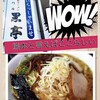 熊本ラーメン 黒亭 本店