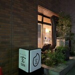 手しおごはん 玄 - 手しおごはん玄