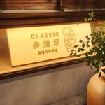 CLASSIC参鶏湯 - 