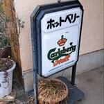 カフェレストラン ホット・ベリー - 