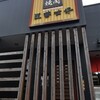 寿司まどか 慈眼寺店