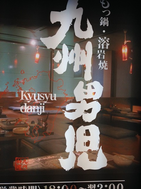 閉店 九州男児 前橋千代田町店 中央前橋 もつ鍋 食べログ 閉店 九州男児 前橋千代田町店 中央前橋 もつ鍋 食べログ