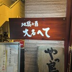 Honkaku Yakitori Daimyouhete - 