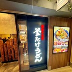 Namba Sennichi Mae Kamatake Udon - 